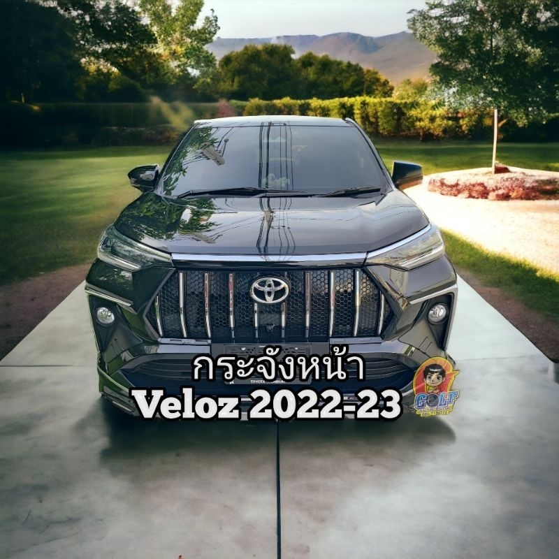 กระจังหน้า veloz 2022-2023 ( ส่งในไทย )
