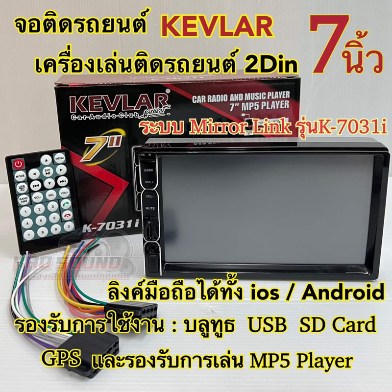 จอติดรถยนต์ เครื่องเล่นติดรถยนต์ ยี่ห้อKEVLAR 7นิ้วรุ่นK-7031i Mirror Linkลิงค์มือถือได้ทั้งระบบios/