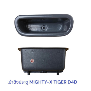 เบ้าดึงประตู TOYOTA MIGHTY-X , TIGER D4D MTX ,ไมตี้เอ็ก ไทเกอร์