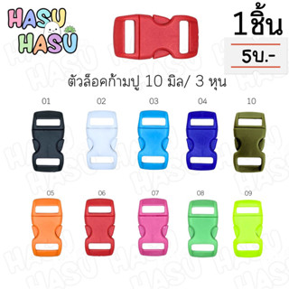 (1ชิ้น) ตัวล็อคก้ามปูพลาสติก ขนาด10mm หรือ3หุน ราคาต่อ1ชิ้น