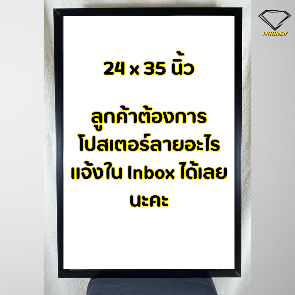 Intelligent | กรอบรูปพร้อมโปสเตอร์ 24x35 นิ้ว ลูกค้าเลือกลายเอง | x 1 กรอบ ตกแต่งบ้าน กรอบโปสเตอร์ กรอบรูปพร้อมกระจก