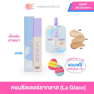 (ทุก20.00 มีไลฟ์สดลด50%❤️‍🔥)พร้อมส่งครบสีแบบแท่งและซอง 💜 Concealer laglace คอนซีลเลอร์ลากลาส เนื้อเซรั่ม