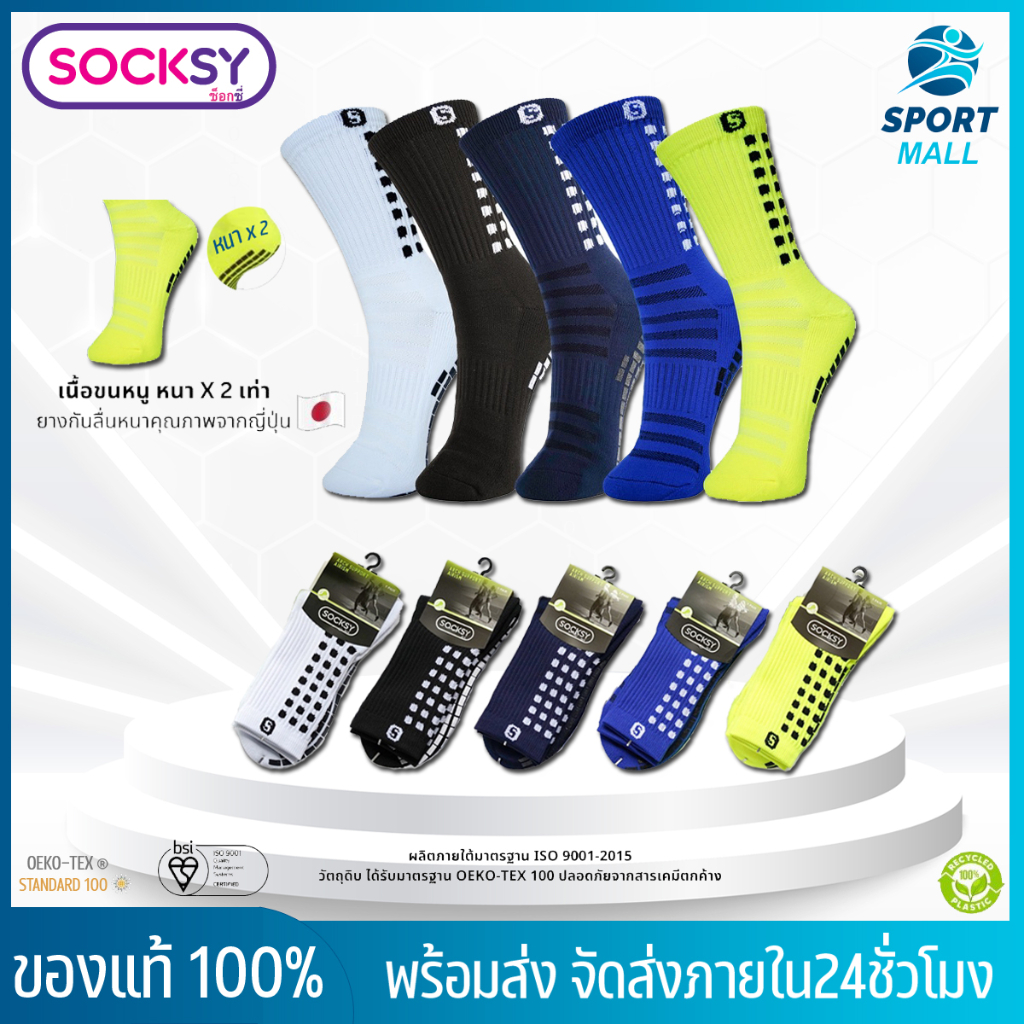 ถุงเท้ากันลื่น ถุงเท้าฟุตบอล SOCKSY ของแท้ 100% คุณภาพดี หนานุ่ม ใส่สบาย ระบายอา