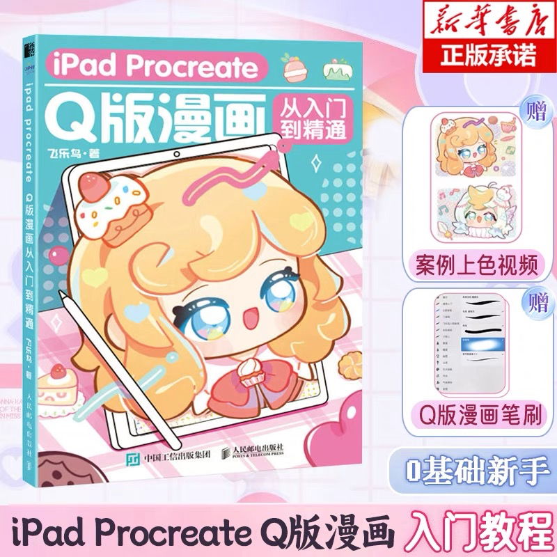 iPad Procreate Q หนังสือสอนวาดรูปน่ารักๆ โดย Feileniao วาดรูปการ์ตูน สไตล์จิบิ SD ภาพประกอบ แต่งโน๊ต