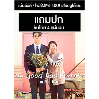 ดีวีดี / USB ซีรี่ย์เกาหลี The Good Bad Mother แม่ดี แม่ร้าย (2023) ซับไทย (แถมปก)