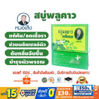 หมอเส็ง - สบู่พลูคาว [จำนวน 1 ก้อน] - ของแท้ 100%