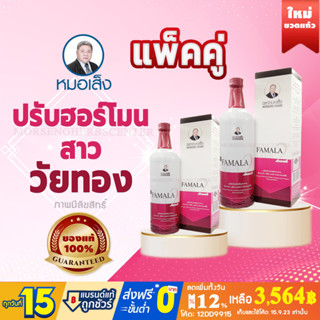 ยาหมอเส็ง- ฟามาลาเฮิร์บ 2 บำรุง+ดูแลมดลูก [แพ็คคู่2ขวด] -ของแท้100%