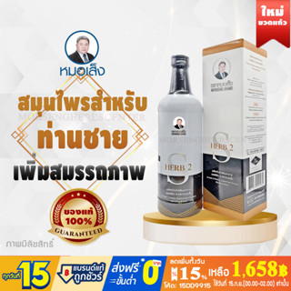 หมอเส็ง - เอสเฮิร์บ 2 (สำหรับท่านชาย)  750 ml. - ของแท้100%