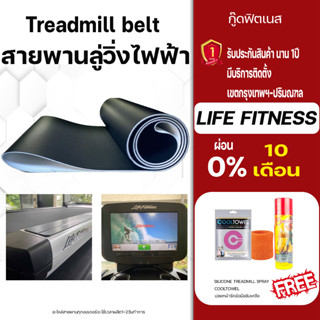 อะไหล่สายพานลู่วิ่ง Life fitness หนา 2.2 mm.สายพานลู่วิ่งไฟฟ้า อะไหล่เครื่องออกกำลังกาย Treadmill beltสายพานลู่วิ่ง