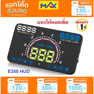 OBD2 Display HUD E350 เกจวัดสะท้อนกระจก วัดความเร็ว ความร้อนหม้อน้ำ โวลท์แบต จอใหญ่ ทันสมัย ไม่บดบังสายตา ลบโค้ดปัญหาได้