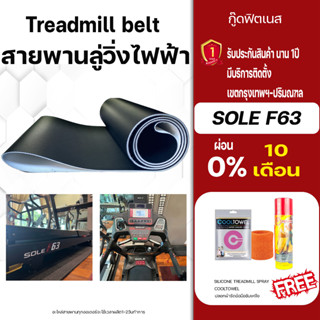 sole f63สายพานลู่วิ่งไฟฟ้า   ขนาดตรงรุ่น อะไหล่เครื่องออกกำลังกายTreadmill beltหนา1.8มม