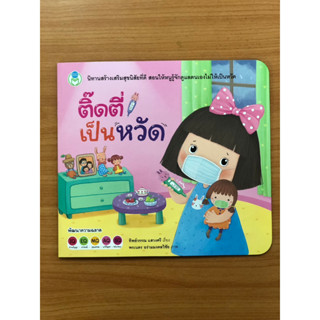 นิทานสร้างเสริมสุขนิสัยที่ดี ติ๊ดตี่เป็นหวัด(โลกหนังสือ)