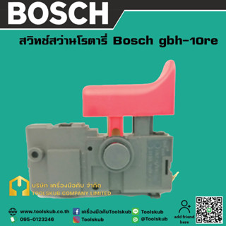 สวิทช์สว่านโรตารี่ Bosch gbh-10re