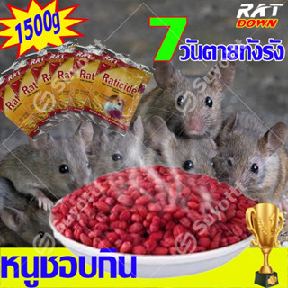 7 วันตายทั้งรัง ยาเบื่อหนู 1500g หนูชอบกิน ฆ่า เหยื่อ ตายแห้ง กําจัด ไม่มีกลิ่น สะตอม ชนิดรุนแรง ชีวภาพ ขนม ราคูมิน ไล่