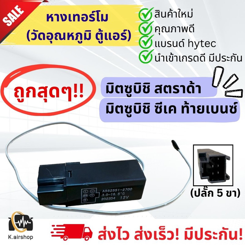 เทอร์โมสตัท ตู้แอร์ สตราด้า Strada มิตซูบิชิ CK ท้ายเบ้นซ์ (เทอร์โมสตัท สีดำ 5ขา 5Pin) Thermostat หางเทอร์โม Mitsubishi
