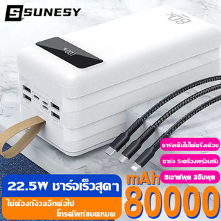 SUNESY พาวเวอร์แบงค์ 80000mAh พาเวอร์แบงค์ 22.5W การชาร์จเร็วสุด ใช้ได้กับทุกรุ่นทุกยี่ห้อ แบตสำรอง แบตเตอรี่สำรอง