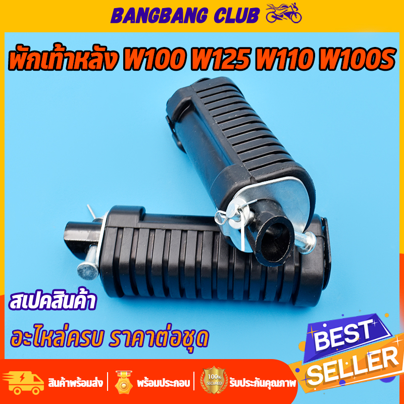 ยางพักเท้าหน้า ยางพักเท้าหลัง w110i w125 w100s CZI dream super cub msx พักเท้าเวฟ ยางพักเท้าเวฟ มีให้เลือก4เเบ