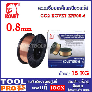 ลวดเชื่อมเหล็กเหนียวแก๊ส CO2 KOVET ER70S-6 0.8mm (15kg/ม้วน) ออกแบบสำหรับการเชื่อมแบบมิกแมก