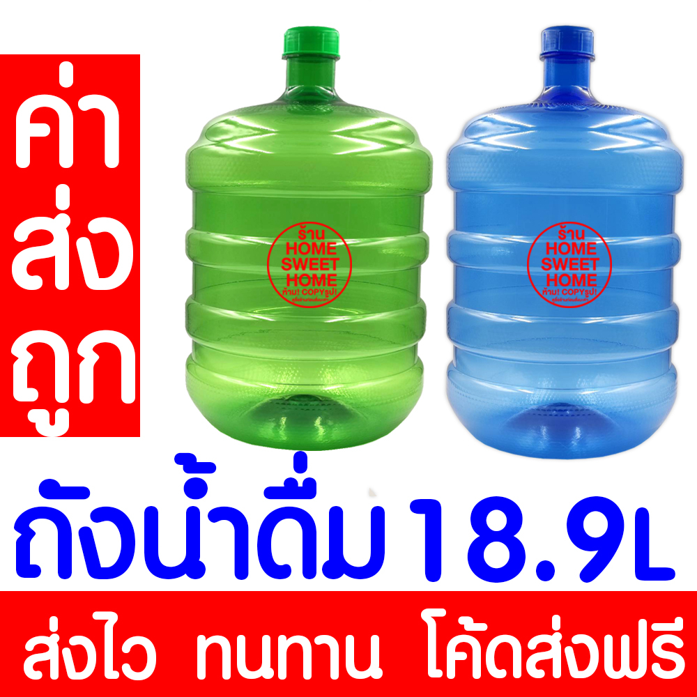 *ค่าส่งถูก* ถังน้ำดื่ม ถังน้ำ  PET ขนาด 18.9 ลิตร ถัง ถังฝาเกลียว น้ำดื่ม ถังน้ำPET สำหรับใส่น้ำดื่ม outlet