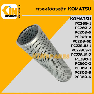 กรองไฮดรอลิก โคมัตสุ KOMATSU PC200-1-2-5-6-6E/228UU-1/228US-1/228US-2/300-1-2-3-5-6 [5004] ไส้กรองน้ำมัน อะไหล่รถขุด