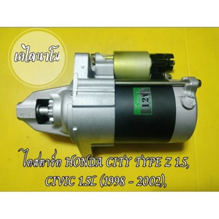 ไดสตาร์ท HONDA CITY TYPE Z 1.5, CIVIC 1.5L (1998 - 2002), 12 v. kw. 9 ฟัน เครื่อง B15, D15