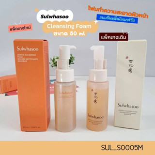 คลีนซิ่งโฟม Sulwhasoo Gentle Cleansing Foam Mousse Nettoyante Douceur 50 ml