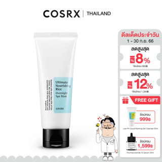 COSRX Ultimate Nourishing Rice Overnight Spa Mask 60ml ฟื้นฟูสภาพผิว เนียนนุ่ม ชุ่มชื้นช่วยให้ผิวแลดูกระจ่างใส