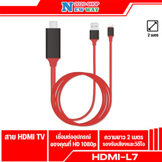 (L7)แท้ 100% HDTV I สาย To HDMI TV มือถือ เชื่อมต่อกับทีวี Netflixไม่ได้