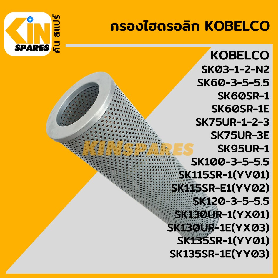 กรองไฮดรอลิค โกเบ KOBELCO SK60 100 120-3-5-5.5/60SR-1/75UR-1-2-3-3E/130UR-1/135SR-1 (5074) อะไหล่รถข