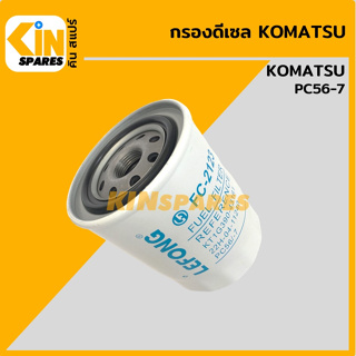 กรองน้ำมัน กรองดีเซล โคมัตสุ KOMATSU PC56-7 [FC2123] อะไหล่KSอุปกรณ์รถขุด