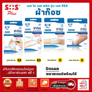 SOS PLUS เอส โอ เอส พลัส ผ้าก๊อซปิดแผลแบบพร้อมใช้ กล่องสีน้ำเงิน มี 4 ขนาด