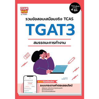 c111 9786169424734 EXAMHUB TGAT3 สมรรถนะการทำงาน