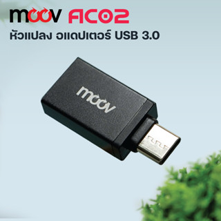 Moov Adapter AC02 OTG USB to Type C ตัวแปลง อแดปเตอร์ USB 3.0 หัวแปลง อะแดปเตอร์ สายแปลง