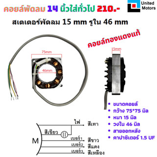 คอยล์มอเตอร์พัดลม 14นิ้ว 15 mm รูใน 46 mm รับประกันทองแดงแท้ใหม่