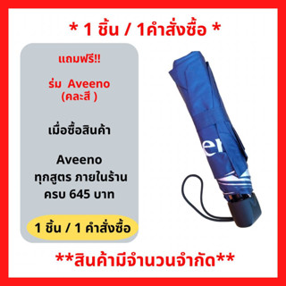 สินค้าฟรี!! (ห้ามกดซื้อ) เมื่อซื้อผลิตภัณฑ์ Aveeno ทุกสูตรทุกขนาด ครบ 645 บาท รับฟรี ร่ม แบบพับ อาวีโน่ (คละสี) (1คัน/1คำสั่งซื้อ) P-5921