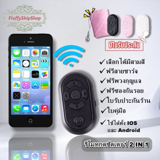 รีโมทกดชัตเตอร์  2 IN1 รองรับทั้ง iosและ Android  แค่เปิดบลูทูธ ของแถมเพียบ #พร้อมส่งสินค้าอยู่ไทย