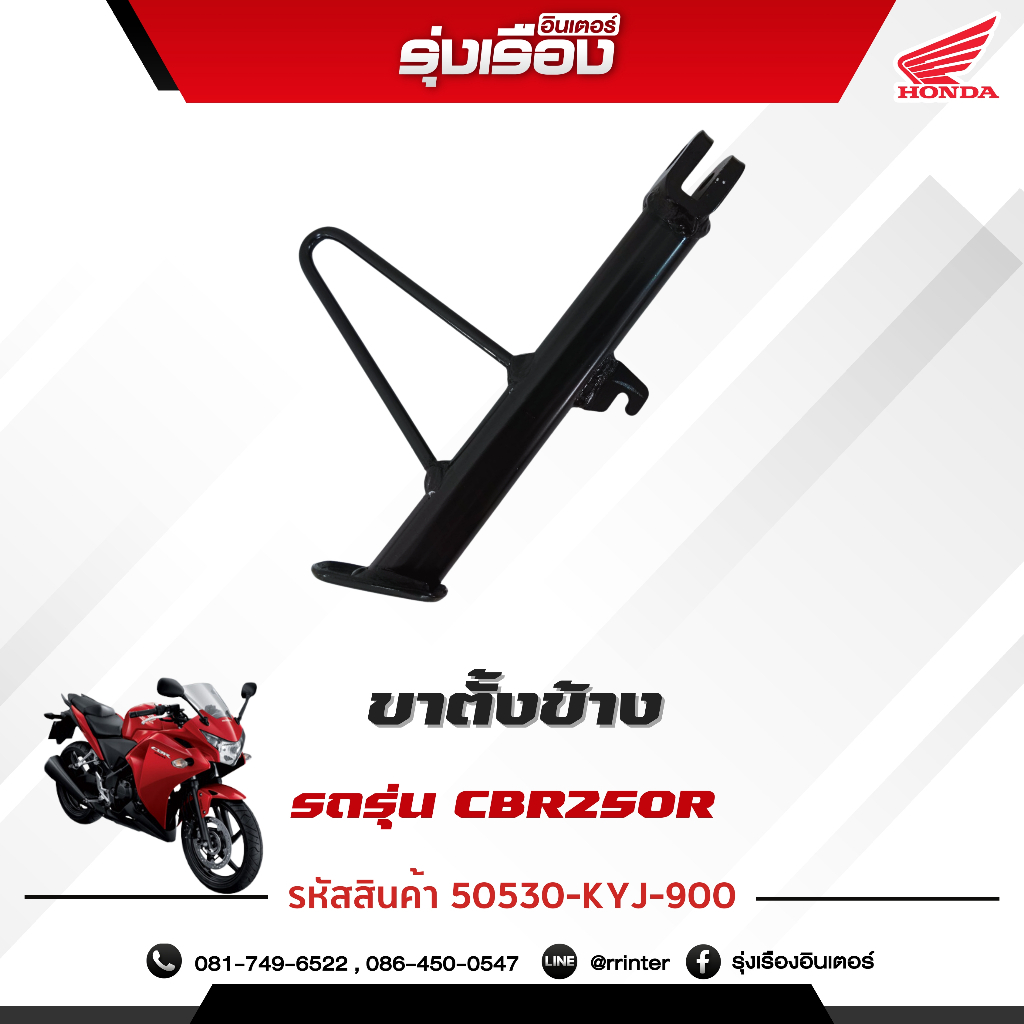 ขาตั้งข้าง รถรุ่น CBR250R อะไหล่แท้ Honda เบิกศูนย์ รหัสสินค้า 50530-KYJ-900 รับประกันของแท้เบิกศูนย