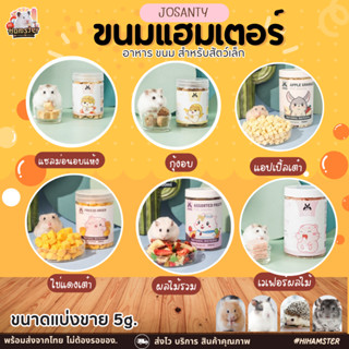 [HiHamster] ขนมนำเข้า by Jasanty  สำหรับแฮมเตอร์ ชูการ์ กระต่าย สัตว์พันธ์เล็ก ไก่อบ เต้าหู้อบ ขนมผิง เวเฟอร์