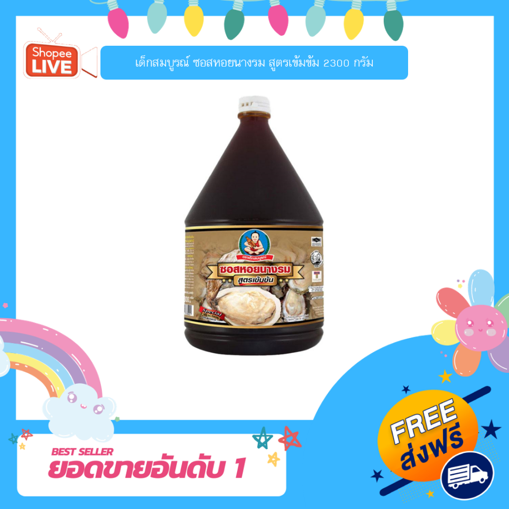 [J] เด็กสมบูรณ์ ซอสหอยนางรม สูตรเข้มข้ม 2300 กรัม