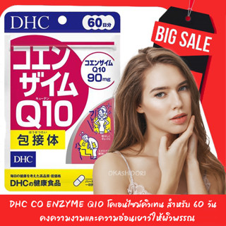 👩🏻‍🌾 DHC Co Enzyme Q10 โคเอนไซม์คิวเทน สำหรับ 60 วัน คงความงามและความอ่อนเยาว์ให้ผิวพรรณ