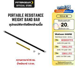 FITTERGEAR ยางยืดออกกำลังกาย อุปกรณ์พิลาทิส ยืดเส้น คลายกล้ามเนื้อ กระชับสัดส่วน PORTABLE RESISTANCE WEIGHT BAND BAR