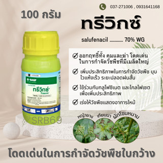 ทรีวิกซ์ 100 กรัม กำจัดวัชพืชใบกว้าง ฆ่าหญ้า (ปลอดภัยกว่า 2,4-ดี)