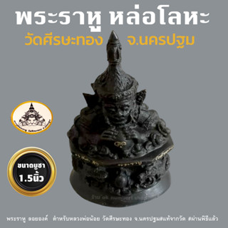 พระราหู หล่อโลหะ ลอยองค์ ขนาดบูชา 1.5 นิ้ว พระราหูวัดศีรษะทอง Rahu Wat Sisa Thong