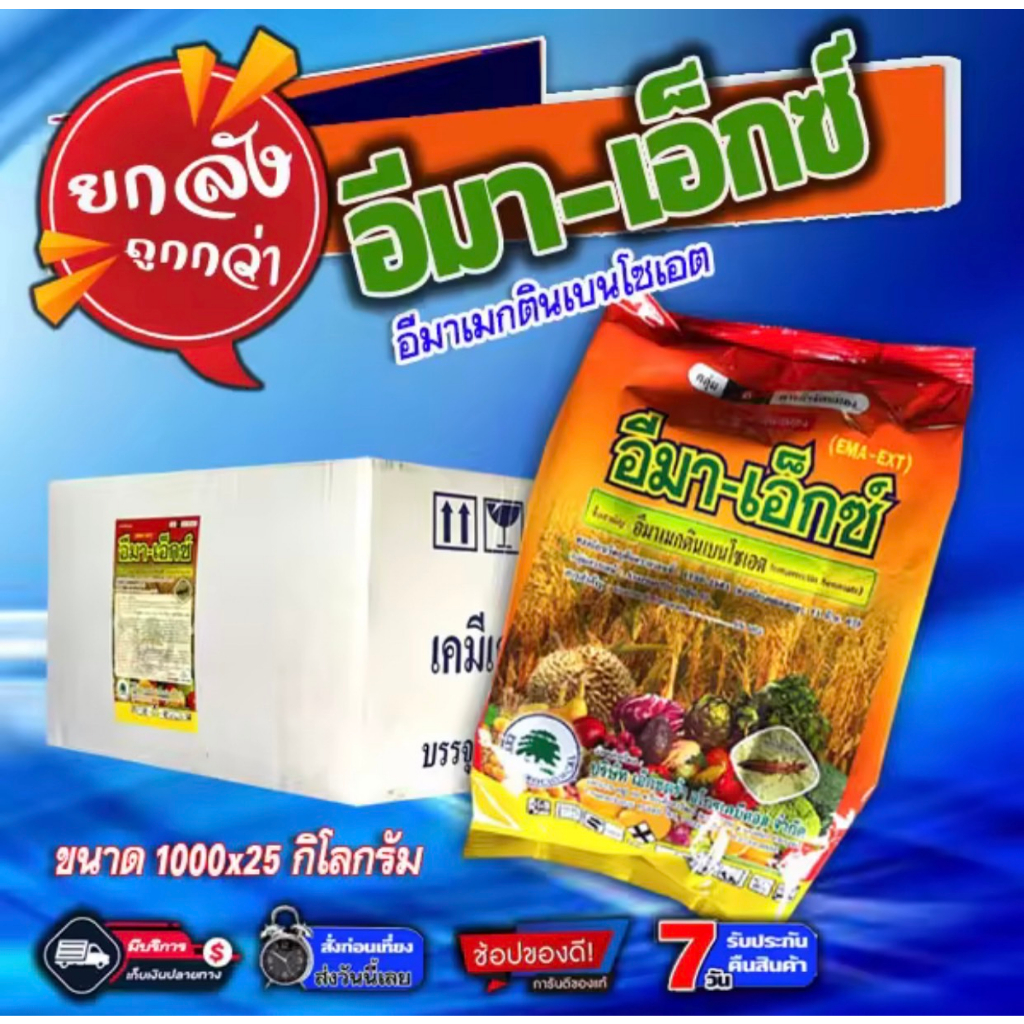 🔴ยกลัง🔴 อีมาเอ็กซ์ 1Kg. บรรจุ25kg.อีมา อิมา อีมาเม็กตินเบนโซเอท อีมาเม็กติน อีมาเมกติน อีมาแมกติน  หนอน เพลี้ย หน