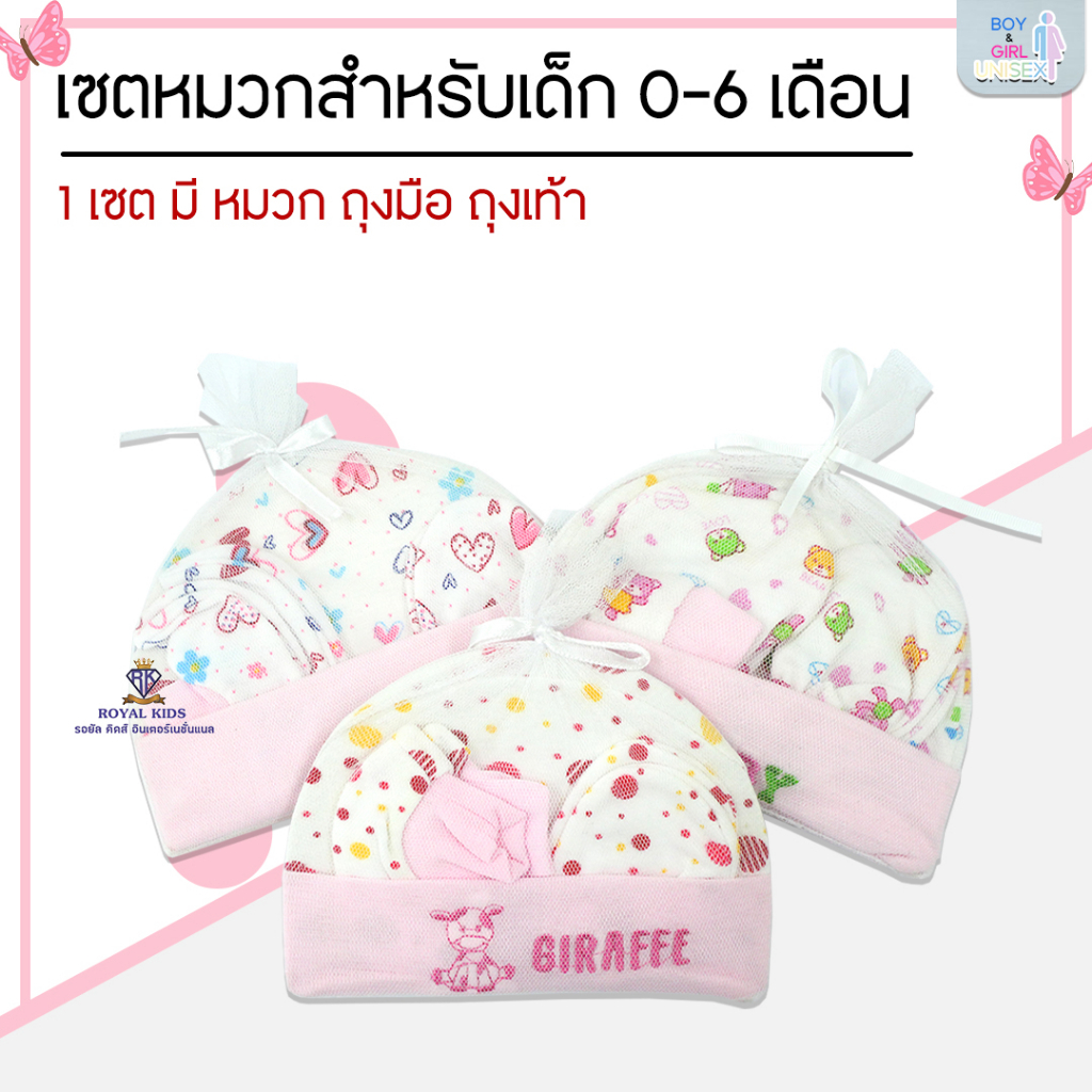 Royal kids เซ็ทหมวก ถุงมือ ถุงเท้า เซตเตรียมคลอด 1 ชุดได้ 3 อย่าง เนื้อผ้านิ่ม สำหรับเด็กอ่อน