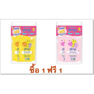 (1แถม1) Dmp Organic PH Balance Baby Fabric (600 ml. x2) ดีเอ็มพี ผลิตภัณฑ์ซักผ้าเด็ก มี 2 สูตร