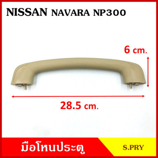 S.PRY มือโหน หลังคา รถยนต์ NISSAN NAVARA NP300 นิสสัน นาวาร่า มือจับ มือโหนหลังคา มือโหนรถยนต์ A363