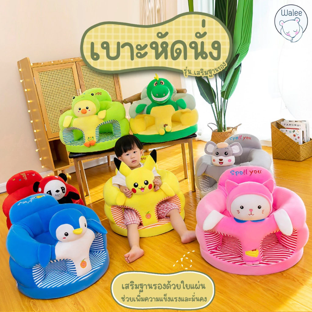 เบาะหัดนั่ง(แบบสอดขา) รุ่น เสริมฐานรอง เก้าอี้หัดนั่ง ที่หัดนั่ง เบาะนั่ง โซฟาเด็ก เก้าอี้เด็ก เบาะนั่งเด็ก ของเล่นเด็ก