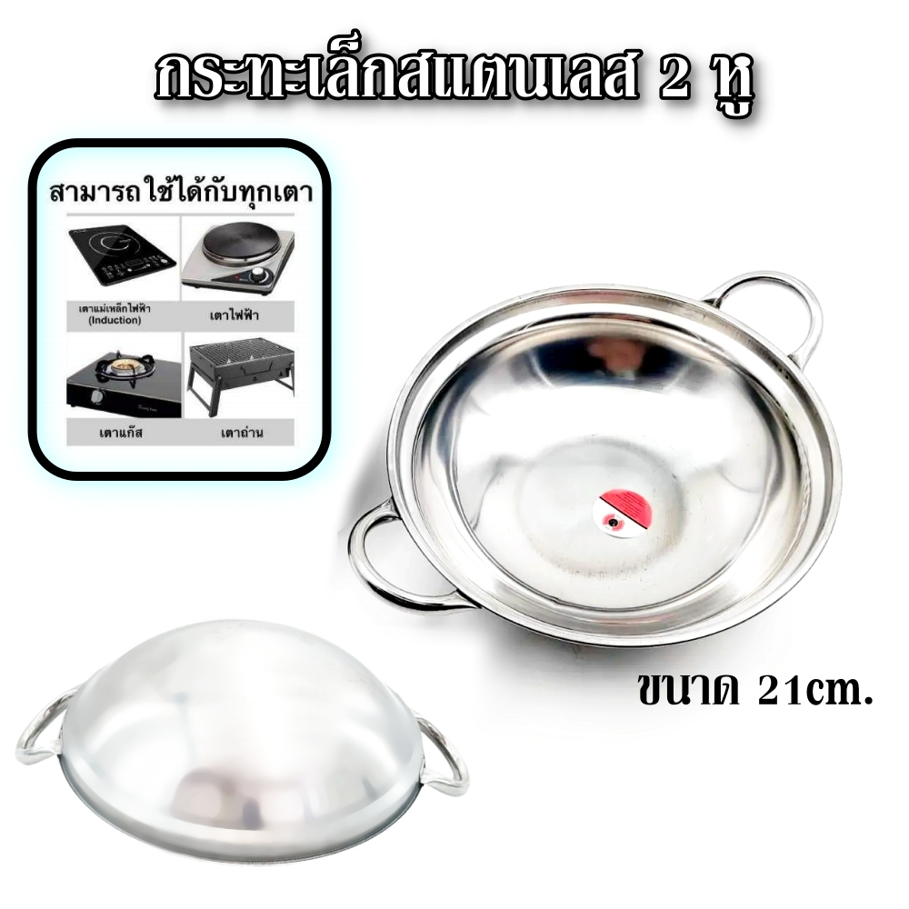 กระทะเล็ก 2 หู ทำไข่กระทะ สแตนเลส ขนาด21ซม.ใช้กับเตาได้ทุกประเภท