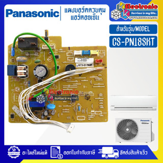 แผงบอร์ดแอร์คอยเย็นPANASONIC-พานาโซนิค รุ่น CS-PN18SKT-อะไหล่ใหม่แท้บริษัท #อะไหล่แอร์PANASONIC